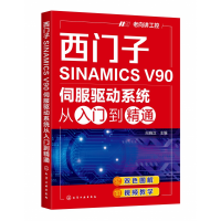 音像西门子SINAMICSV90伺服驱动系统从入门到精通向晓汉 主编