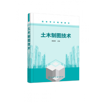 音像土木制图技术(高等学校规划教材)编者:周佳新|责编:满悦芝