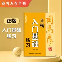 音像司马彦字帖·正楷入门基础练习·描红临写版·大16开司马彦