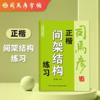 音像司马彦字帖·正楷间架结构练习·描红临写版·大16开司马彦