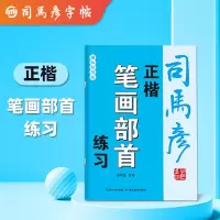 音像司马彦字帖·正楷笔画部首练习·描红临写版·大16开司马彦
