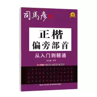 音像司马彦字帖·正楷偏旁部首从入门到精通·大16开司马彦