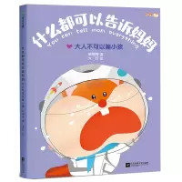 音像什么都可以告诉妈妈:大人不可以骗小孩韩梅梅
