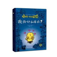 音像小鸡一世的冒险.我为什么存在?(法)埃里克-埃马纽