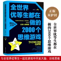 音像全世界优等生都在做的2000个思维游戏编者:杨建峰