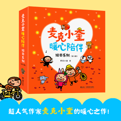 音像麦克小奎暖心陪伴绘本系列麦克小奎/著