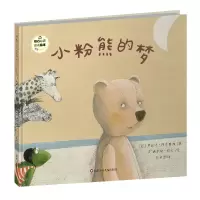 音像小粉熊的梦/班石心灵成长绘本赫尔嘎·班石