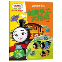 音像托马斯和朋友·创意手工大挑战编者:小博集|责编:张新//李炜