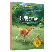 音像小鹿班比(夏洛书屋·经典版)[奥]费利克斯·萨尔腾著裴胜利译