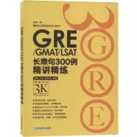 音像GRE\GMAT\LSAT长难句300例精讲精练编者:陈琦//戈弋//颜余真