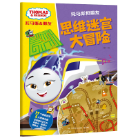 音像托马斯和朋友·思维迷宫大冒险编者:小博集|责编:张新//李炜