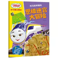 音像托马斯和朋友·思维迷宫大冒险编者:小博集|责编:张新//李炜