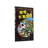 音像农场(精)/视觉大发现(法)弗朗索瓦·鲁耶|译者:汪睿智