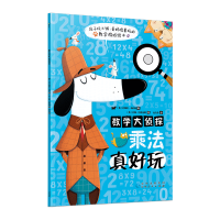 音像数学大侦探:乘法真好玩(英) 约翰尼· 马科斯 著