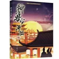 音像神兽少年团6海禁三十九天谢鑫/著 钢铁墨/图