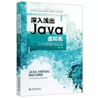 音像深入浅出Java虚拟机:JVM原理与实战李博
