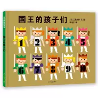 音像麦田精选图画书国王的孩子们[日]三浦太郎 文/图,郭佳川 译