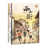 音像西大街+九岁红+外婆共3册伍剑|绘画:徐凌