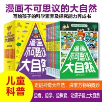 音像漫画不可思议的大自然(全8册)滔滔熊童书