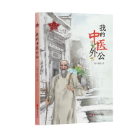 音像我的中医外公海小|责编:沈路纲