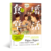 音像婚活食堂2著 者:[日]山口惠以子 译 者:郑世凤