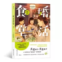 音像婚活食堂2著 者:[日]山口惠以子 译 者:郑世凤