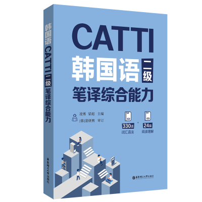 音像CATTI韩国语二级笔译综合能力凌博