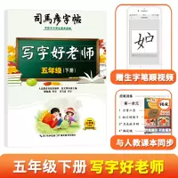 音像司马彦字帖·写字好老师·五年级(下册)司马彦