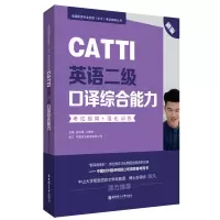 音像CATTI英语二级口译综合能力:指南+强化训练(新版)张积模