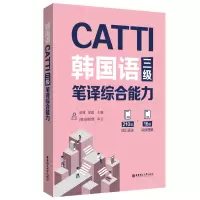 音像CATTI韩国语三级笔译综合能力凌博