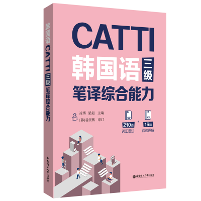 音像CATTI韩国语三级笔译综合能力凌博