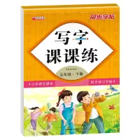 音像写字课课练五年级下册覃修毅