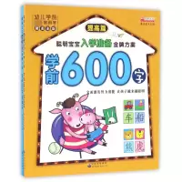 音像学前600字(精美彩版共2册)/聪明宝宝入学准备方案编者:廉东星