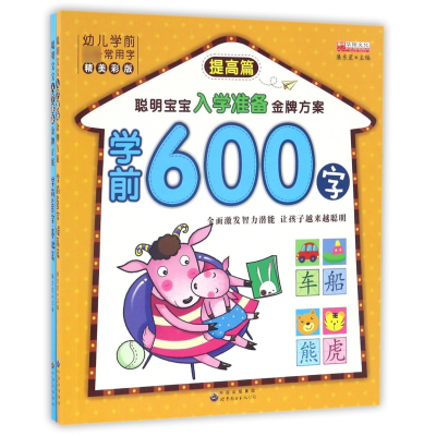 音像学前600字(精美彩版共2册)/聪明宝宝入学准备方案编者:廉东星