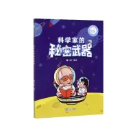 音像科学家的秘密武*/萌爷爷讲名人故事编者:董仁威
