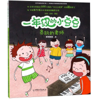 音像一年级的小豆豆:贪玩的老师狐狸姐姐