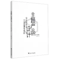 音像主题产品设计(设计思维方法应用与实践)李杨青|责编:吴昌雷