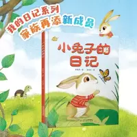 音像我的日记系列小兔子的日记黄春华 著;赵光宇 绘