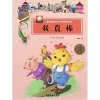 音像我真棒(中英双语)/儿童情绪管理与格培养绘本编者:胡媛媛