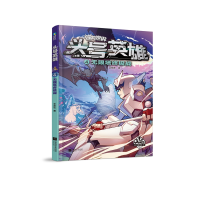 音像迷你世界科幻小说:头号英雄·塔战(4)辛夷且落