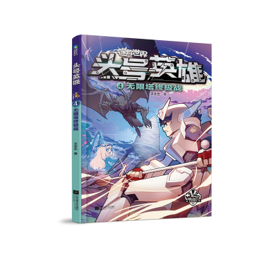 音像迷你世界科幻小说:头号英雄·塔战(4)辛夷且落