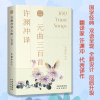 音像许渊冲译元曲三百首许渊冲