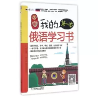 音像我的本俄语学习书/语言梦工厂编者:王敏