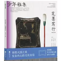 音像少年雅集·笔墨笃行李海波 主编