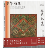 音像少年雅集·屏风九叠李海波 主编