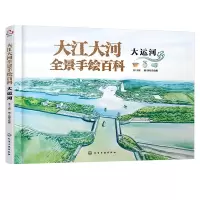 音像大江大河全景手绘百科.大运河王宸 文 臾知手绘组 图