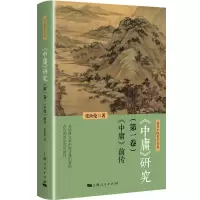 音像《中庸》研究(卷):《中庸》前传张汝伦 著