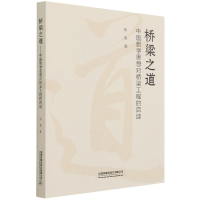 音像桥梁之道(中国哲学思想对桥梁工程的启迪)张雷|责编:时博