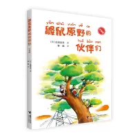 音像鼹鼠原野的伙伴们(注音版)[日]古田足日 著 彭懿 译