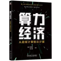 音像算力经济:从计算到云计算[加] 张福波 张云泉 著